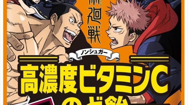 人気tvアニメ 呪術廻戦 コラボ商品 呪術廻戦名場面オリジナルシール付き Uha味覚糖 高濃度ビタミンｃのど飴 呪術廻戦 第2弾 21年5月17日より発売 Antenna アンテナ