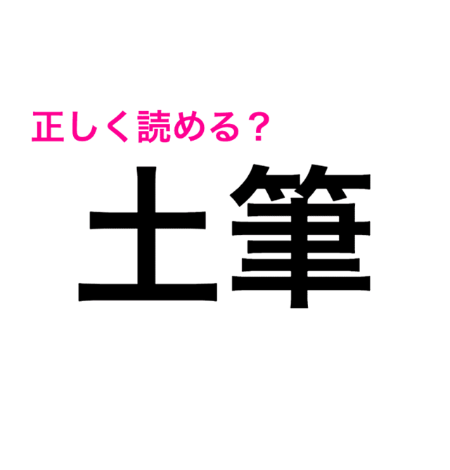 一見簡単そうな漢字なんだけどな 正直読めない 土筆 ってなに 読めたらスゴい漢字 Antenna アンテナ