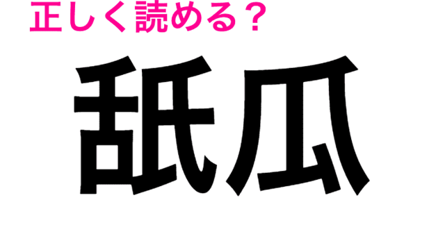 想像もつかない 和蘭芹 の読み方わかる 読めたらスゴい漢字 Antenna アンテナ