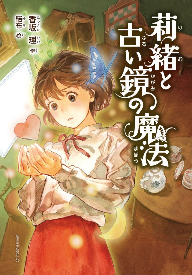 朝日小学生新聞の新刊 莉緒と古い鏡の魔法 Antenna アンテナ