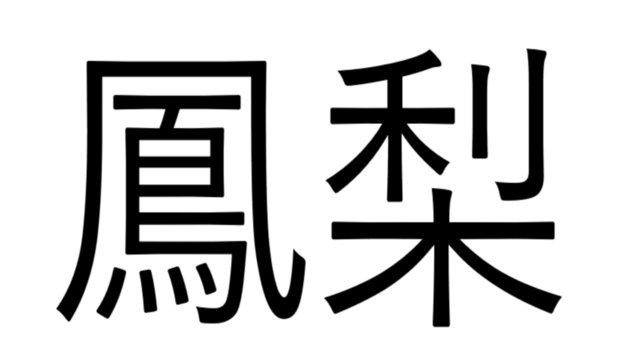 え こんな読み方ありなの 火龍果 なんて読む 読めたらすごい漢字クイズ Antenna アンテナ