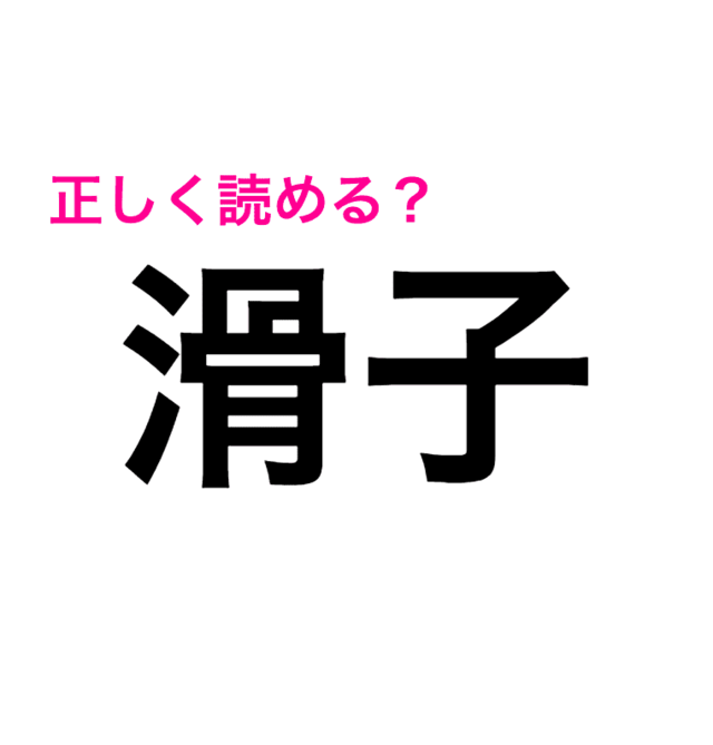 滑子 は すべりこ と読んでたわ 地味に難しいこの漢字はなに 読み間違いが多い漢字 Antenna アンテナ