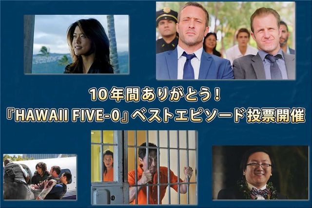 10年間ありがとう Hawaii Five 0 あなたのベストエピソード投票開催 Antenna アンテナ