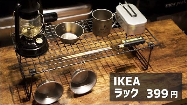 Ikea 399円 お洒落ラック がキャンプテーブルとして最高 動画 Antenna アンテナ
