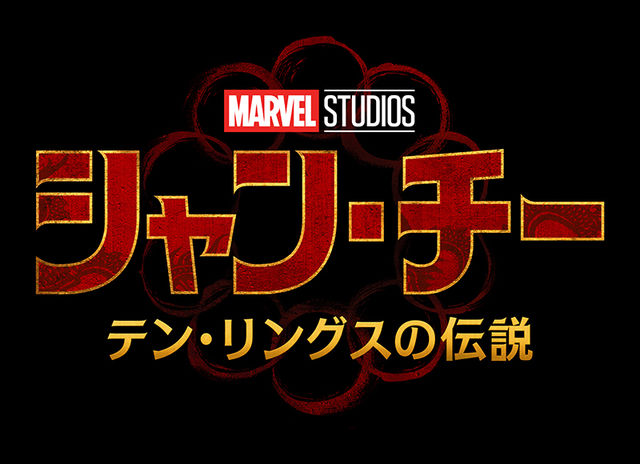 マーベル『シャン・チー』、ライアン・レイノルズ『フリー・ガイ』映画 