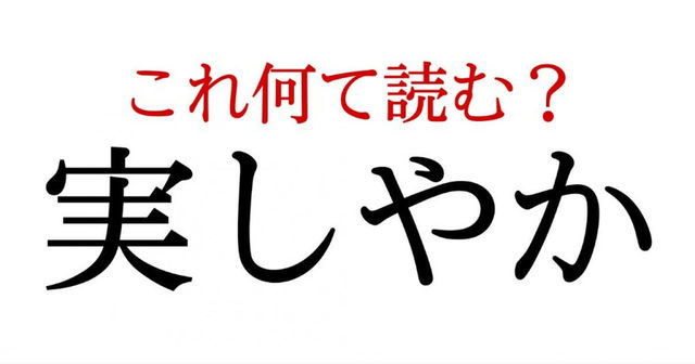 大人しやか