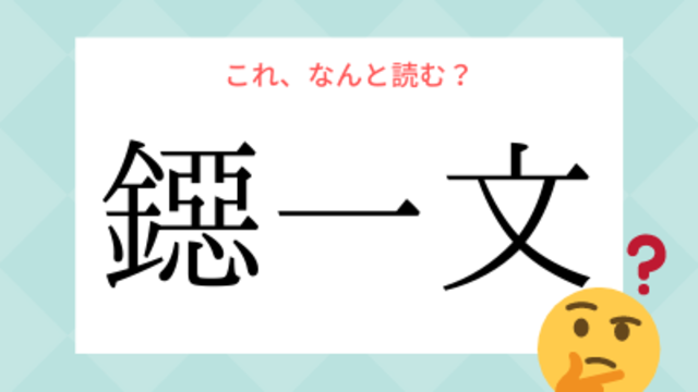 めまいく ではありませんよ 目眩く の読み方 知っていますか Antenna アンテナ