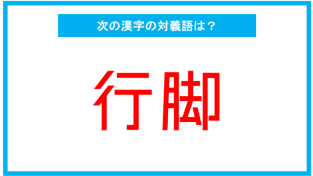 読み間違いの多い漢字 更迭 この漢字 何と読む 第156問 Antenna アンテナ