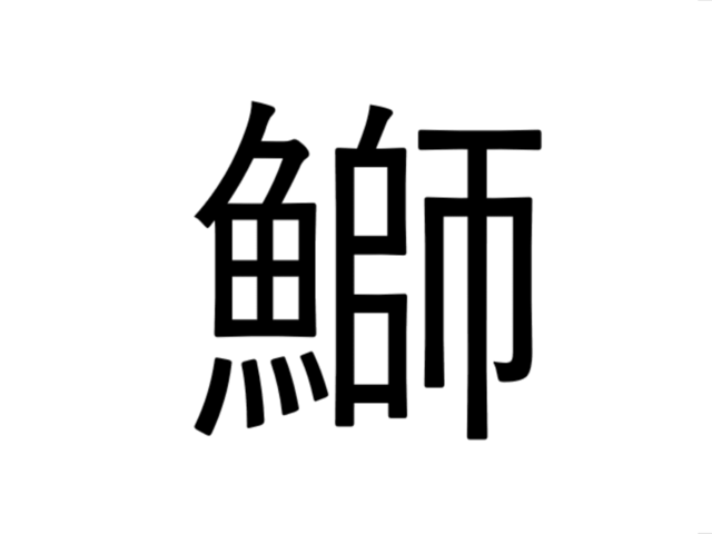 これ読める 鰤 魚の師と書いてなんと読む 富山県民ならわかるかも 魚漢字クイズ Antenna アンテナ