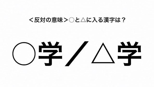 かなり難しい 学 と 学 の と に漢字を入れて反対の言葉を作って Antenna アンテナ