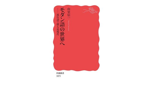デコる ポシャる は戦前のモダン語だった 流行語から見える時代の風 注目の新書紹介 Antenna アンテナ