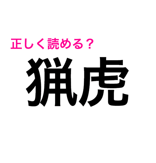 正解見たら意外すぎてビビった 猟虎 は りょうこ じゃない 読み間違いが多い漢字 Antenna アンテナ