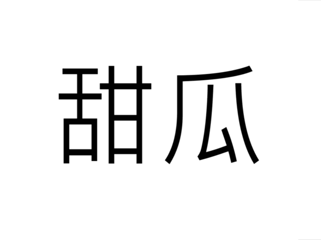 これ読める あま い３文字 甜瓜 なんて読む 茨城県民なら分かるかも 果物漢字クイズ Antenna アンテナ