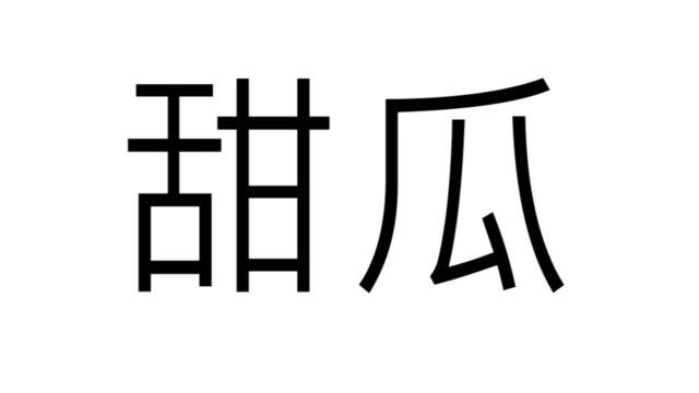 茨城県の食べごろメロン Antenna アンテナ