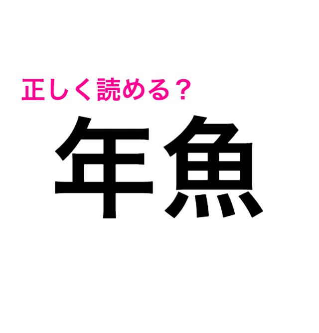 どっちも小学生で習う漢字なのに 正答率低い 年魚 の読み方はなに 読めたらスゴい漢字 Antenna アンテナ