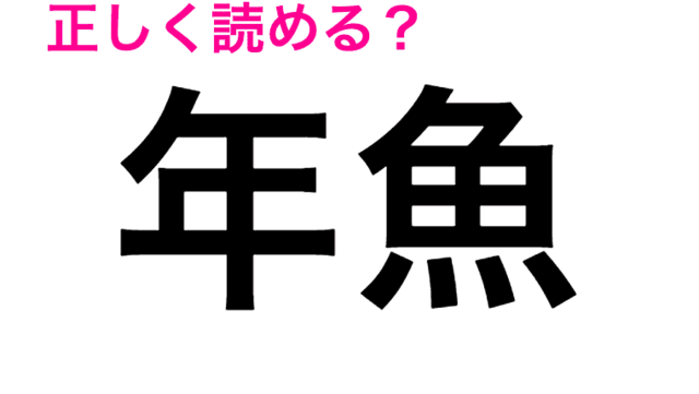 水に棲む豹 海豹 の読み方わかる 読めたらスゴい漢字 Antenna アンテナ