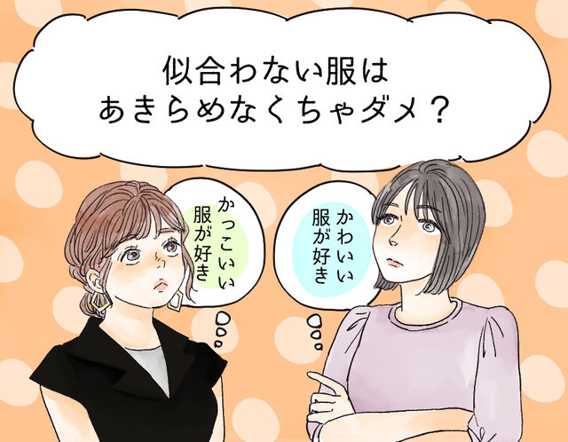 好きな服と似合う服がちがう どうしたらいい 30 40代の悩みに答える Antenna アンテナ