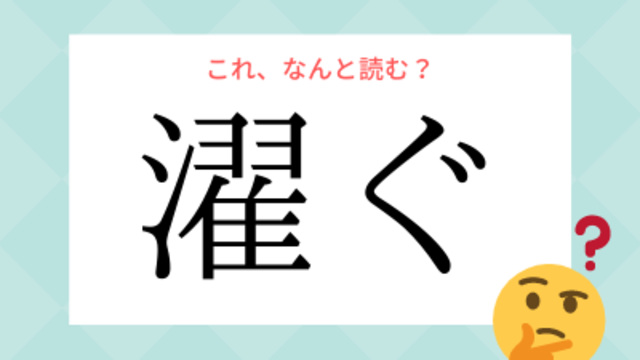 これ なんと読む 濯ぐ の読み方 知っていますか Antenna アンテナ