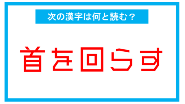 読み間違いの多い漢字 更迭 この漢字 何と読む 第156問 Antenna アンテナ