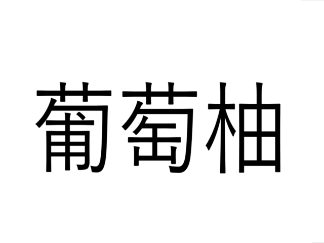 これ読める 葡萄柚 葡萄と柚でなんて読む 果物漢字クイズ Antenna アンテナ