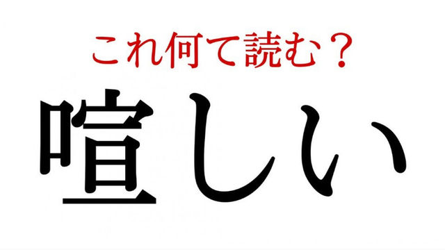 けんしい ではありません 喧しい の読み方と意味を知っていますか Antenna アンテナ