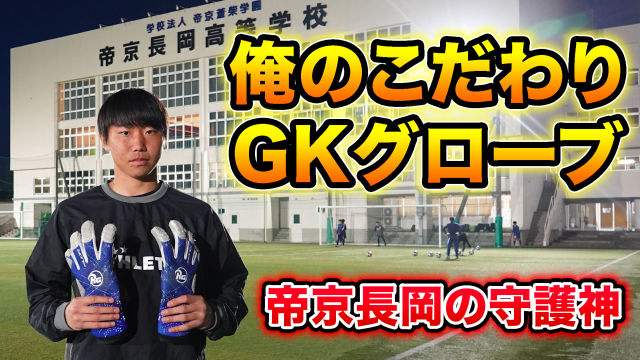 動画 選手権4強のpkストッパーが語る 俺のこだわりgkグローブ サッカースパイク 帝京長岡高gk佐藤安悟 Antenna アンテナ