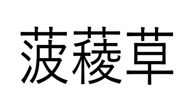 読めたらすごい 和蘭芹 なんて読む ヒントは料理の香りづけ 漢字クイズ Antenna アンテナ