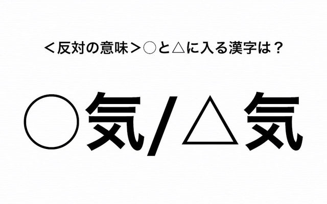 反対の意味 気な性格だから自分と違うタイプの 気な性格の男性に惹かれる と に入る漢字は Antenna アンテナ
