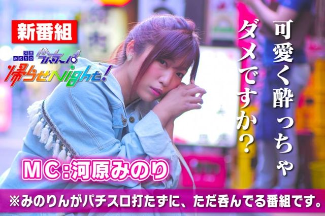 はなたれ新橋店 で河原みのりが ひたすらお酒を呑んで語る番組を作りたい Antenna アンテナ