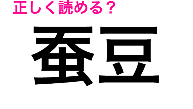 何この難問 全くわからないんだが 正答率低い 虎魚 の読み方は 読めたらスゴい漢字 Antenna アンテナ