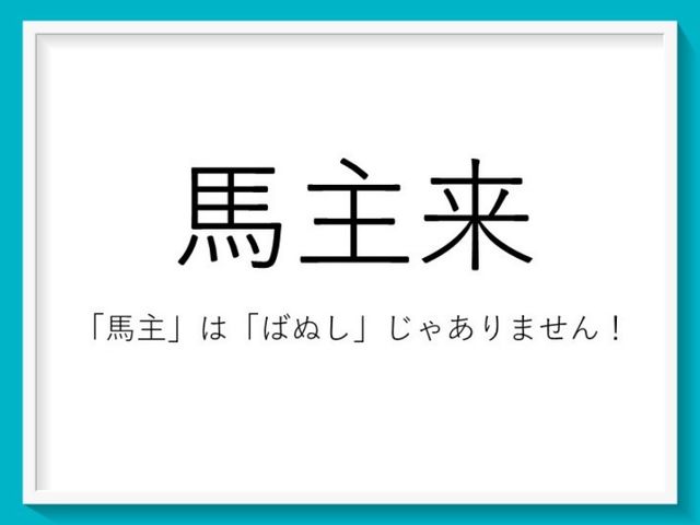 北海道難読地名クイズ 馬が入っているけど由来は 道東の難読地名 馬主来 Antenna アンテナ