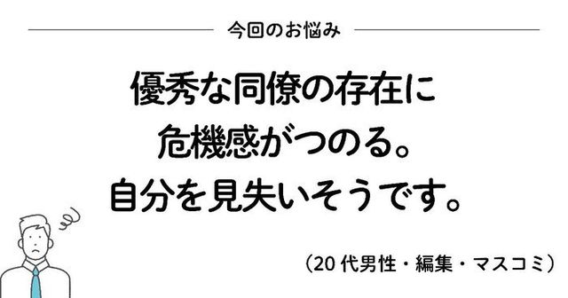 優秀な同僚の存在に危機感を持ったときに読みたい 0万いいね を集めたシンプルな言葉 もっと人生は楽しくなる Antenna アンテナ