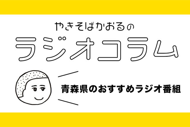 人気ご当地アイドルからサザンオールスターズ愛を語る番組まで 青森県のおすすめラジオ番組 Antenna アンテナ