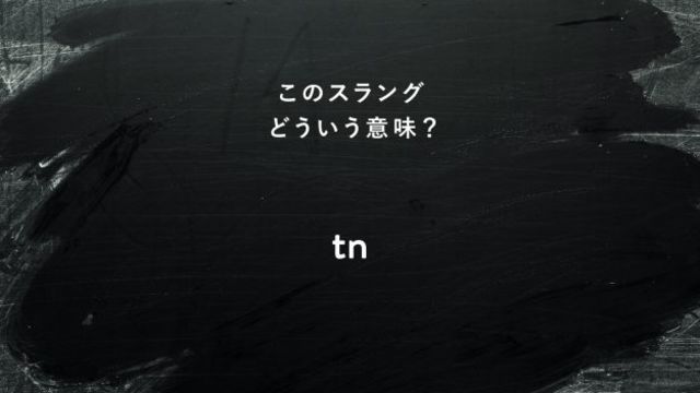 知っておきたい英語のネットスラング Tn ってどういう意味 インターネットのスラングを学びましょう Antenna アンテナ