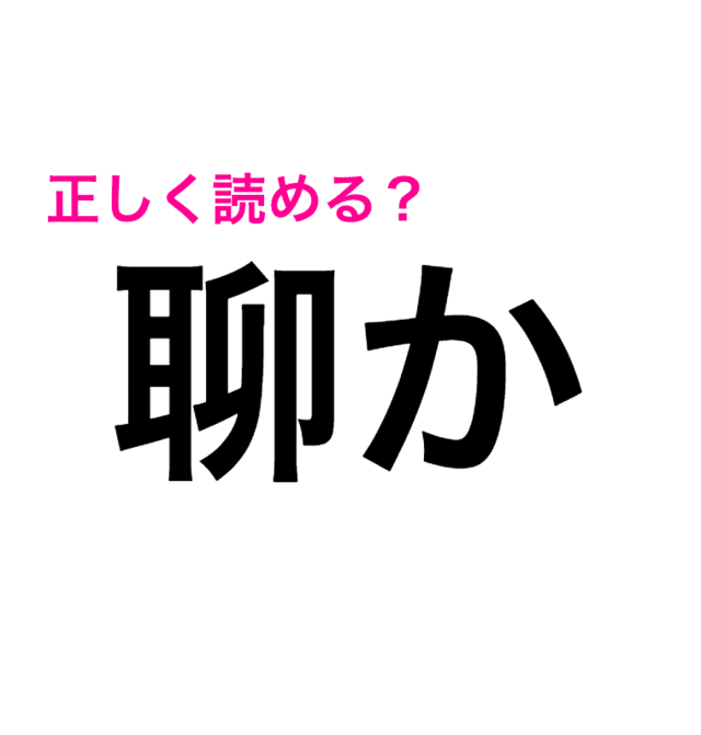 何この地味に難しい漢字 正答率が恐ろしく低い 聊か の読み方はなに 読めたらスゴい漢字 Antenna アンテナ