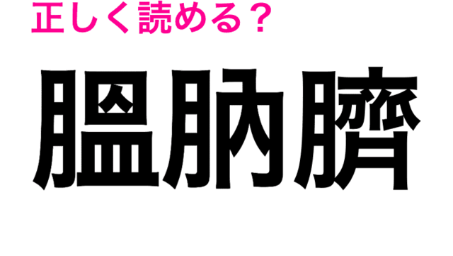 滑子 は すべりこ と読んでたわ 地味に難しいこの漢字はなに 読み間違いが多い漢字 Antenna アンテナ