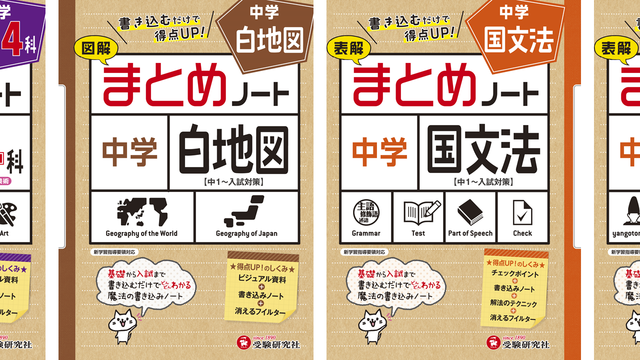 受験研究社 書き込むうちに知識が定着 日常学習 定期テストや入試にも役立つ 中学 まとめノート 実技4科 白地図 国文法 古文 が新登場 Antenna アンテナ