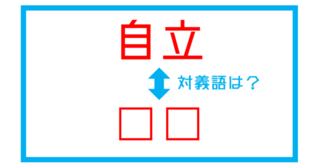 漢字対義語クイズ 自立 この言葉の対義語は 第171問 Antenna アンテナ
