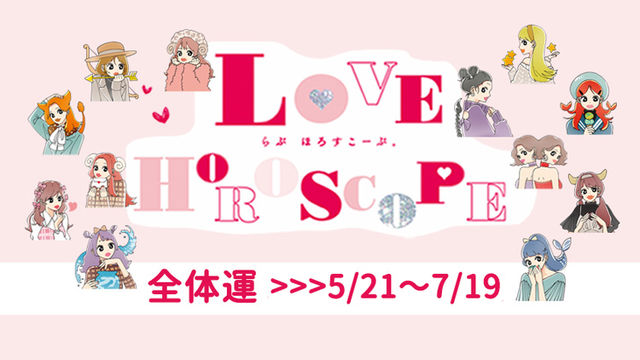 12星座別 恋占い 今月の彼の気持ち 恋愛運は 5月23日 6月22日 Antenna アンテナ