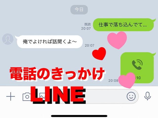 片思いの恋に急展開 好きな人と電話をするきっかけになったline Antenna アンテナ