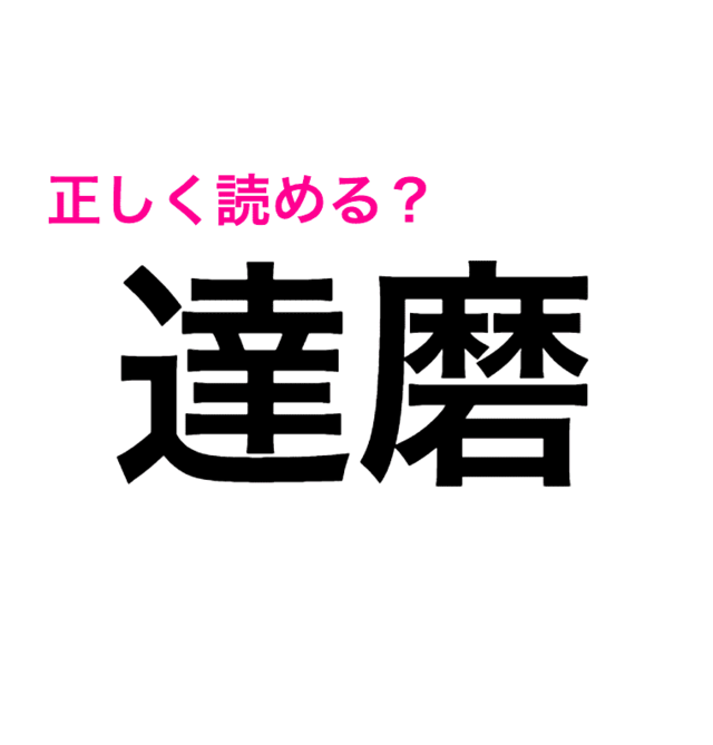 コレはもうお手上げだわ 難度トップクラスの 達磨 ってなんと読む 読めたらスゴい漢字 Antenna アンテナ