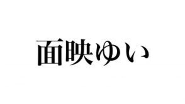 めんえいゆい じゃなくて 面映ゆい 正しく読めますか Antenna アンテナ