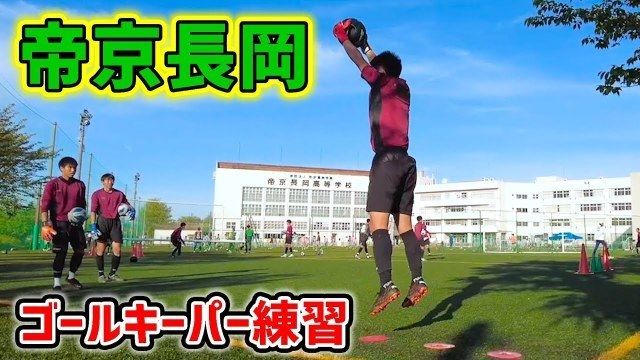 動画 帝京長岡高ゴールキーパートレーニングメニューを大公開 Antenna アンテナ