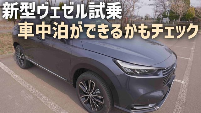 ホンダの新型ヴェゼルで車中泊は可能 乗り心地やフラットの状態もチェック 動画 Antenna アンテナ