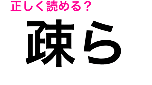 難しさのレベルがえぐいわ 想像もつかない 五月蠅い の読み方は 読めたらスゴい漢字 Antenna アンテナ