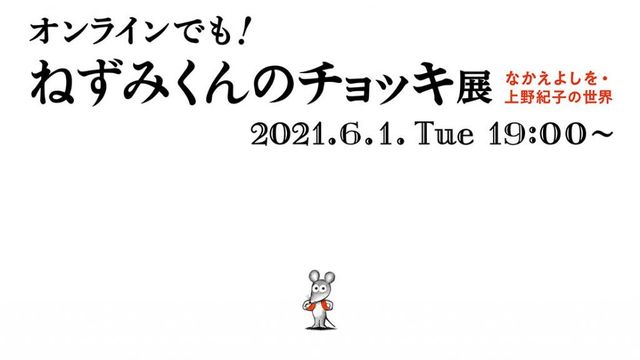 オンラインで参加できる ねずみくんのチョッキ展 開催 Antenna アンテナ