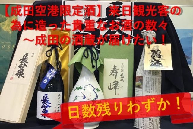 成田空港限定酒 来日観光客の為に造った特別なお酒を成田の酒蔵が届けたい Antenna アンテナ