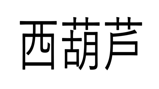 読めたらすごい 和蘭芹 なんて読む ヒントは料理の香りづけ 漢字クイズ Antenna アンテナ