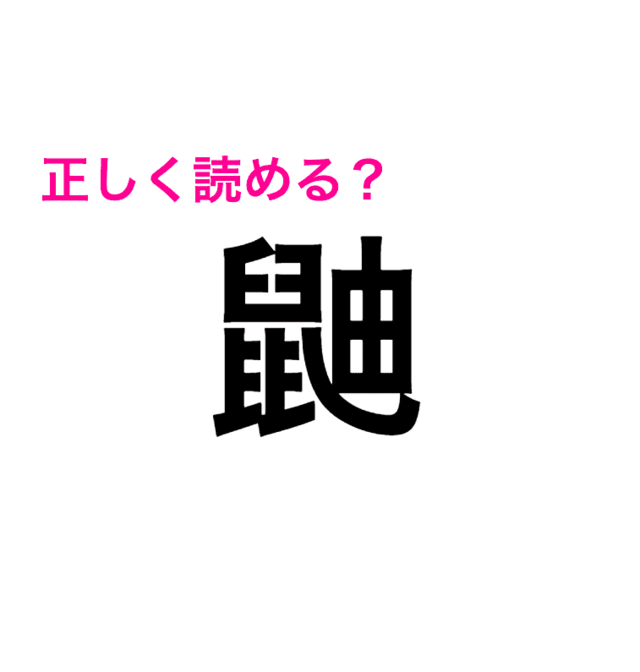 一文字でこの難しさ えぐすぎる 破壊力ハンパない 鼬 の読み方は 読めたらスゴい漢字 Antenna アンテナ