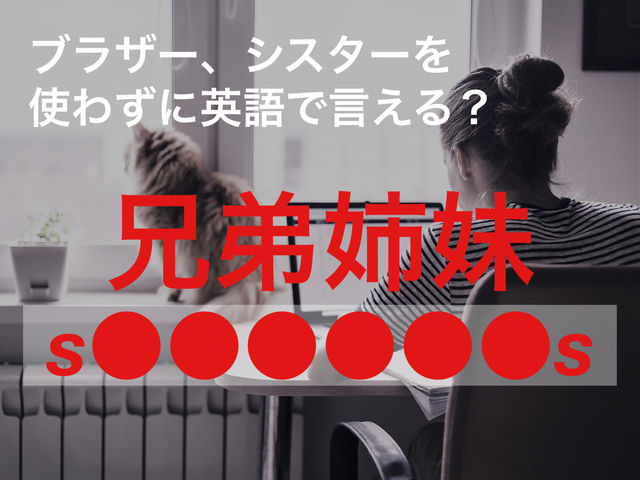 Brother Sisterを使わずに 兄弟姉妹 って英語で言える Antenna アンテナ